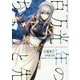 百万光年のちょっと先(JUMP j BOOKS) [単行本]