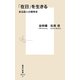 「在日」を生きる―ある詩人の闘争史(集英社新書) [新書]