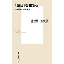「在日」を生きる―ある詩人の闘争史(集英社新書) [新書]