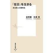 「在日」を生きる―ある詩人の闘争史(集英社新書) [新書]