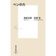 ペンの力(集英社新書) [新書]