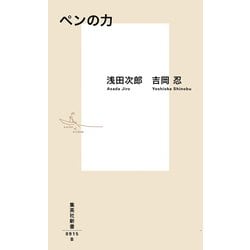ペンの力(集英社新書) [新書]