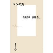 ペンの力(集英社新書) [新書]