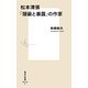 松本清張「隠蔽と暴露」の作家(集英社新書) [新書]