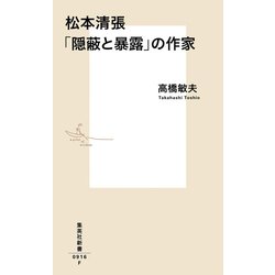 松本清張「隠蔽と暴露」の作家(集英社新書) [新書]