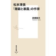 松本清張「隠蔽と暴露」の作家(集英社新書) [新書]