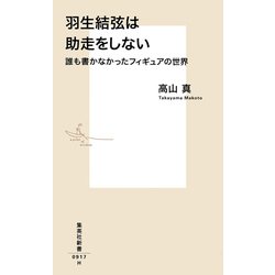 羽生結弦は助走をしない―誰も書かなかったフィギュアの世界(集英社新書) [新書]