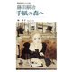 藤田嗣治―手紙の森へ(集英社新書ヴィジュアル版) [新書]