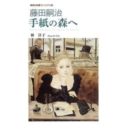 ヨドバシ.com - 藤田嗣治―手紙の森へ(集英社新書ヴィジュアル版) [新書