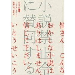 小説禁止令に賛同する [単行本]