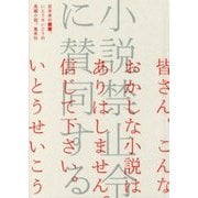 小説禁止令に賛同する [単行本]