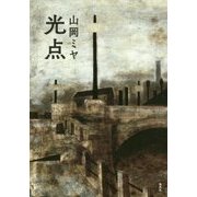 光点 [単行本]