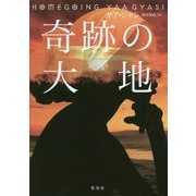 奇跡の大地 [単行本]