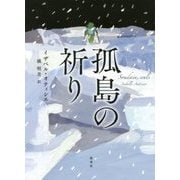 孤島の祈り [単行本]