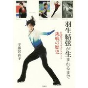 羽生結弦が生まれるまで―日本男子フィギュアスケート挑戦の歴史 [単行本]