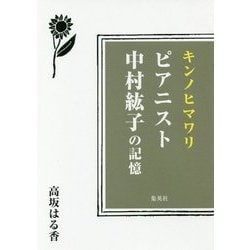 キンノヒマワリ ピアニスト中村紘子の記憶 [単行本]