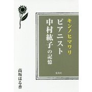 キンノヒマワリ ピアニスト中村紘子の記憶 [単行本]