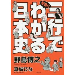 三行で完全にわかる日本史 [単行本]