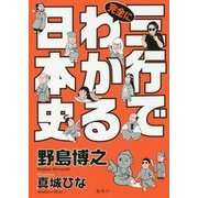 三行で完全にわかる日本史 [単行本]