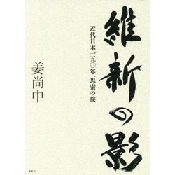 維新の影―近代日本一五〇年、思索の旅 [単行本]