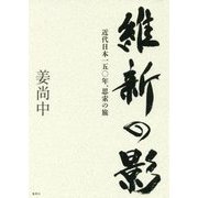 維新の影―近代日本一五〇年、思索の旅 [単行本]