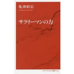 サラリーマンの力(インターナショナル新書) [新書]