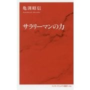 サラリーマンの力(インターナショナル新書) [新書]