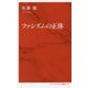 ファシズムの正体(インターナショナル新書) [新書]