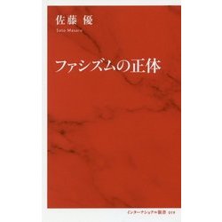 ファシズムの正体(インターナショナル新書) [新書]