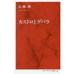 カストロとゲバラ(インターナショナル新書) [新書]