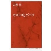 カストロとゲバラ(インターナショナル新書) [新書]