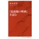 「最前線の映画」を読む(インターナショナル新書) [新書]