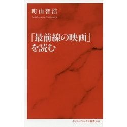 「最前線の映画」を読む(インターナショナル新書) [新書]