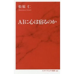 AIに心は宿るのか(インターナショナル新書) [新書]