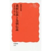 義経伝説と為朝伝説―日本史の北と南(岩波新書) [新書]