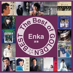 ザ・ベスト・オブ・ゴールデン☆ベスト～演歌～
