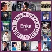 ザ・ベスト・オブ・ゴールデン☆ベスト~演歌~