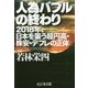 人為バブルの終わり―2018年、日本を襲う超円高・株安・デフレの正体 [単行本]