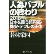 人為バブルの終わり―2018年、日本を襲う超円高・株安・デフレの正体 [単行本]