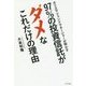 97%の投資信託がダメなこれだけの理由―カリスマ・ファンドマネージャーが明かす [単行本]