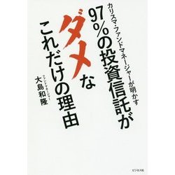97%の投資信託がダメなこれだけの理由―カリスマ・ファンドマネージャーが明かす [単行本]