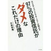 97%の投資信託がダメなこれだけの理由―カリスマ・ファンドマネージャーが明かす [単行本]