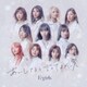 E-girls／あいしてると言ってよかった