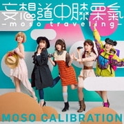 妄想道中膝栗氣 -moso traveling-