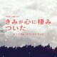 TBS系 火曜ドラマ きみが心に棲みついた オリジナル・サウンドトラック