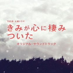 TBS系 火曜ドラマ きみが心に棲みついた オリジナル・サウンドトラック