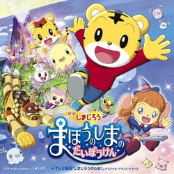 映画しまじろう「まほうのしまの だいぼうけん」+テレビ番組「しまじろうのわお!」オリジナル・サウンド・トラック