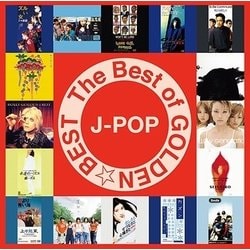 ザ・ベスト・オブ・ゴールデン☆ベスト～J-POP～
