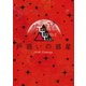 TWENTIETH TRIANGLE TOUR 戸惑いの惑星 [DVD]