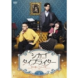 ヨドバシ.com - シカゴ・タイプライター ～時を越えてきみを想う～ DVD ...